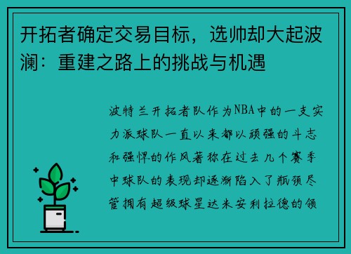 开拓者确定交易目标，选帅却大起波澜：重建之路上的挑战与机遇