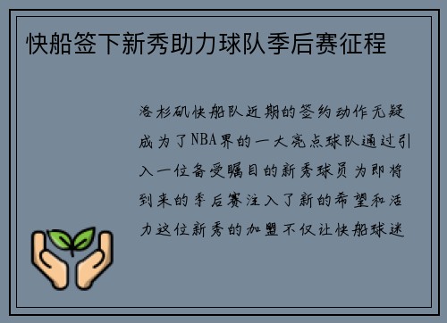 快船签下新秀助力球队季后赛征程