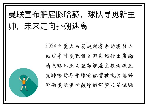 曼联宣布解雇滕哈赫，球队寻觅新主帅，未来走向扑朔迷离