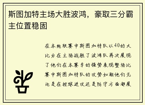 斯图加特主场大胜波鸿，豪取三分霸主位置稳固