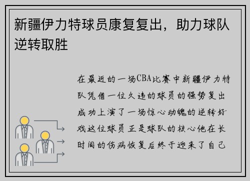 新疆伊力特球员康复复出，助力球队逆转取胜