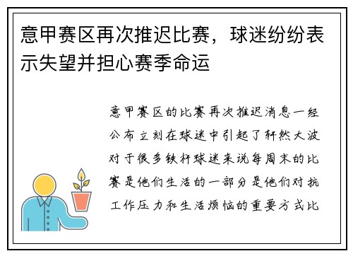 意甲赛区再次推迟比赛，球迷纷纷表示失望并担心赛季命运