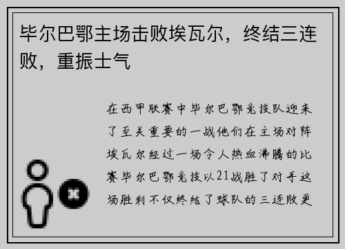 毕尔巴鄂主场击败埃瓦尔，终结三连败，重振士气