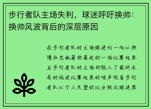 步行者队主场失利，球迷呼吁换帅：换帅风波背后的深层原因