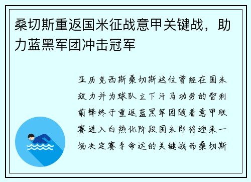 桑切斯重返国米征战意甲关键战，助力蓝黑军团冲击冠军
