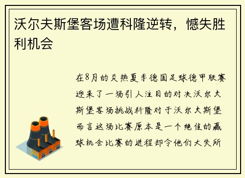 沃尔夫斯堡客场遭科隆逆转，憾失胜利机会