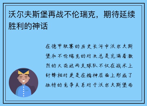 沃尔夫斯堡再战不伦瑞克，期待延续胜利的神话