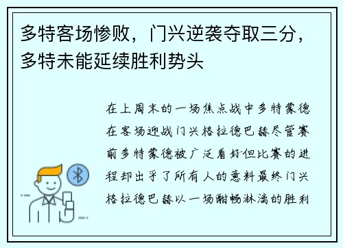 多特客场惨败，门兴逆袭夺取三分，多特未能延续胜利势头