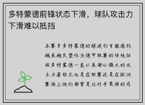 多特蒙德前锋状态下滑，球队攻击力下滑难以抵挡