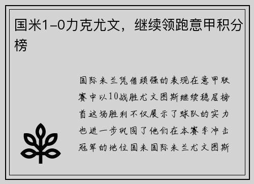 国米1-0力克尤文，继续领跑意甲积分榜