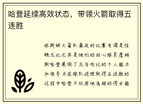 哈登延续高效状态，带领火箭取得五连胜