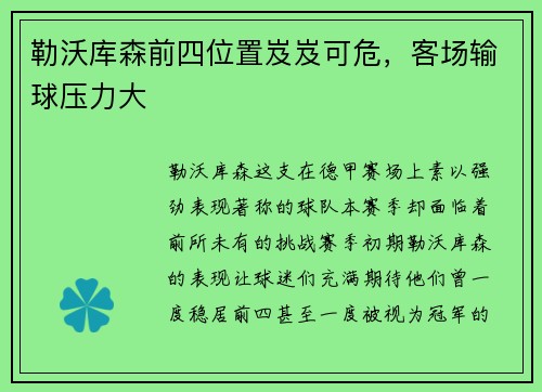 勒沃库森前四位置岌岌可危，客场输球压力大
