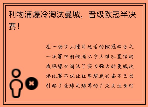利物浦爆冷淘汰曼城，晋级欧冠半决赛！