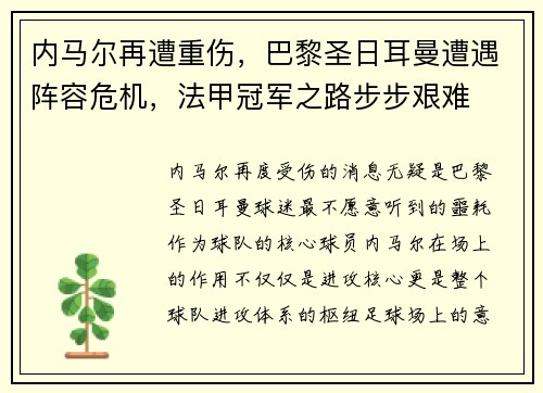 内马尔再遭重伤，巴黎圣日耳曼遭遇阵容危机，法甲冠军之路步步艰难