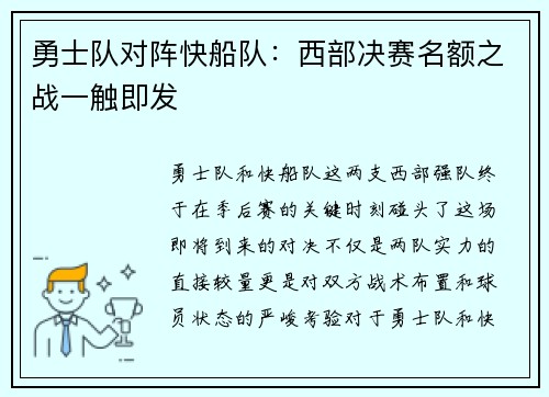 勇士队对阵快船队：西部决赛名额之战一触即发
