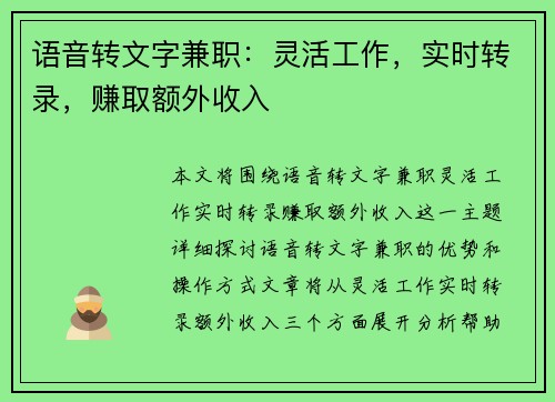语音转文字兼职：灵活工作，实时转录，赚取额外收入