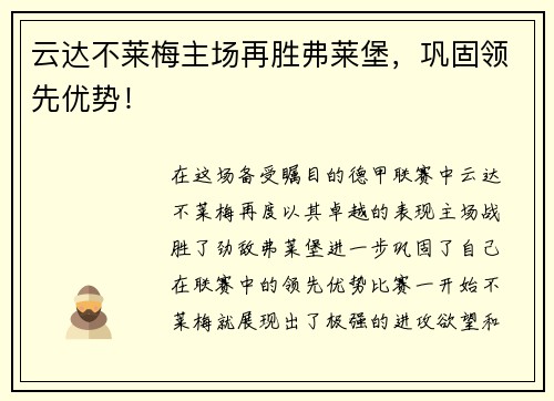 云达不莱梅主场再胜弗莱堡，巩固领先优势！