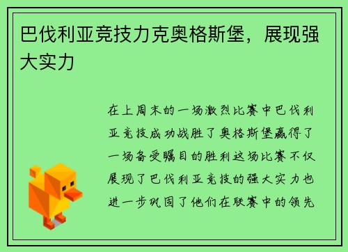 巴伐利亚竞技力克奥格斯堡，展现强大实力