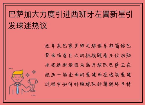 巴萨加大力度引进西班牙左翼新星引发球迷热议
