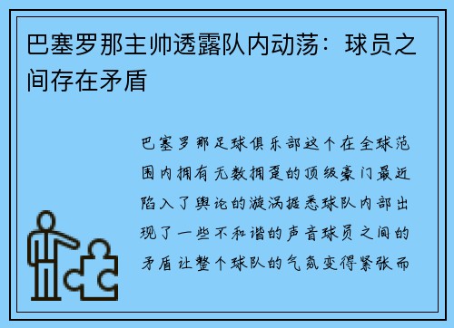 巴塞罗那主帅透露队内动荡：球员之间存在矛盾