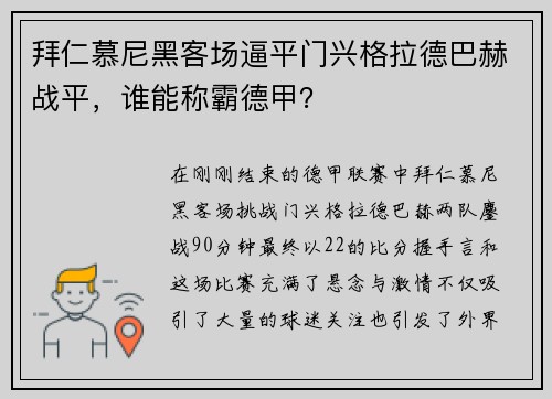 拜仁慕尼黑客场逼平门兴格拉德巴赫战平，谁能称霸德甲？
