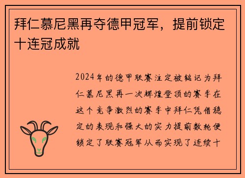 拜仁慕尼黑再夺德甲冠军，提前锁定十连冠成就