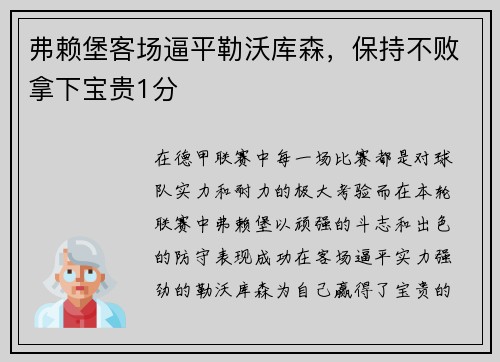 弗赖堡客场逼平勒沃库森，保持不败拿下宝贵1分