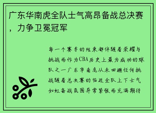 广东华南虎全队士气高昂备战总决赛，力争卫冕冠军