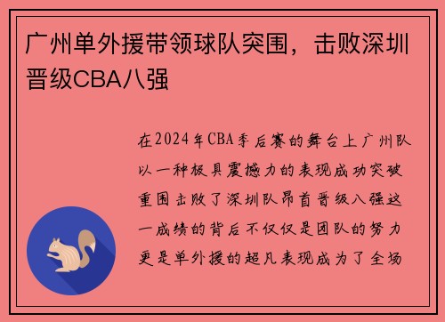 广州单外援带领球队突围，击败深圳晋级CBA八强