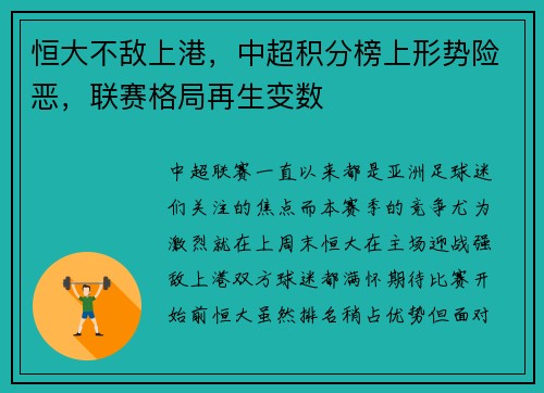 恒大不敌上港，中超积分榜上形势险恶，联赛格局再生变数