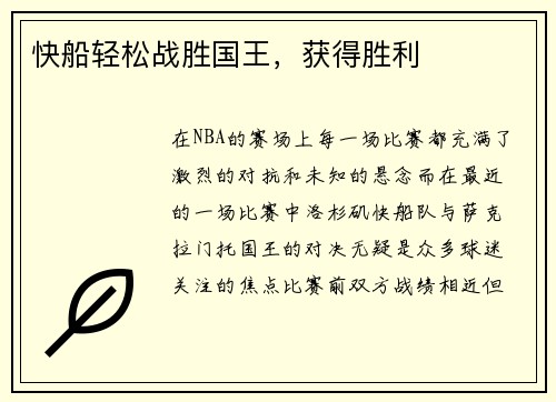 快船轻松战胜国王，获得胜利