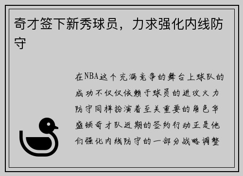 奇才签下新秀球员，力求强化内线防守