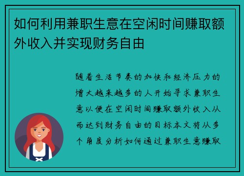 如何利用兼职生意在空闲时间赚取额外收入并实现财务自由