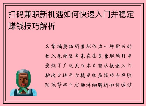 扫码兼职新机遇如何快速入门并稳定赚钱技巧解析