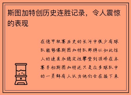 斯图加特创历史连胜记录，令人震惊的表现