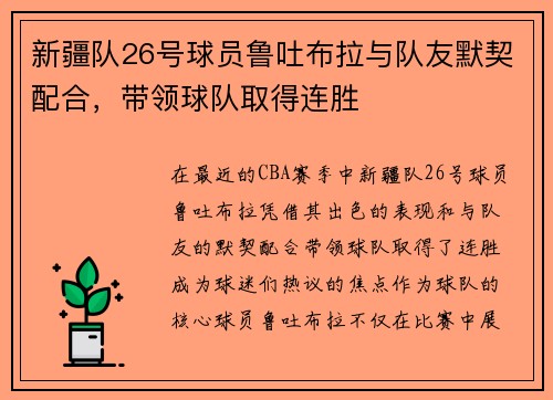 新疆队26号球员鲁吐布拉与队友默契配合，带领球队取得连胜
