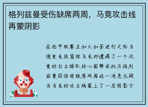 格列兹曼受伤缺席两周，马竞攻击线再蒙阴影