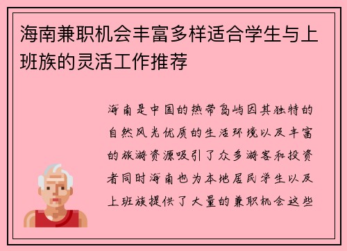海南兼职机会丰富多样适合学生与上班族的灵活工作推荐