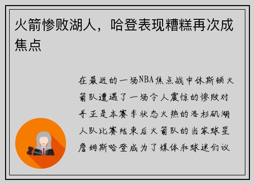 火箭惨败湖人，哈登表现糟糕再次成焦点