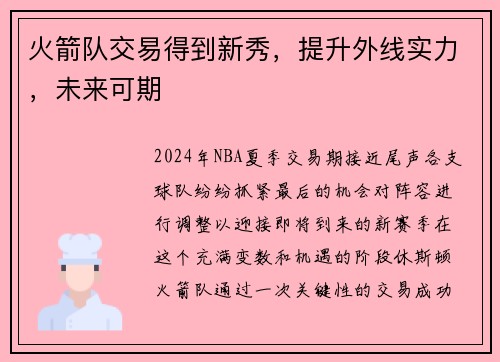 火箭队交易得到新秀，提升外线实力，未来可期