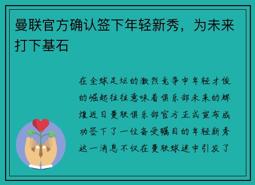 曼联官方确认签下年轻新秀，为未来打下基石