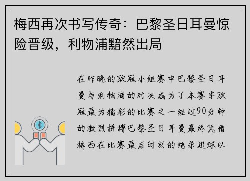 梅西再次书写传奇：巴黎圣日耳曼惊险晋级，利物浦黯然出局