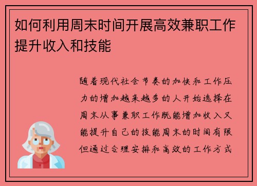 如何利用周末时间开展高效兼职工作提升收入和技能