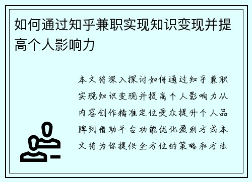 如何通过知乎兼职实现知识变现并提高个人影响力