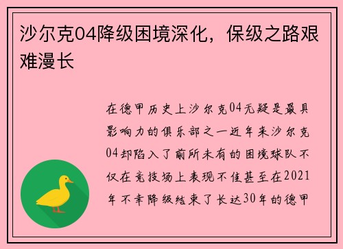 沙尔克04降级困境深化，保级之路艰难漫长