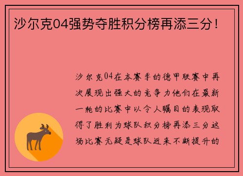 沙尔克04强势夺胜积分榜再添三分！