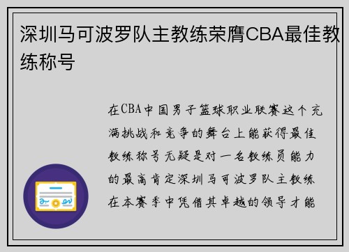 深圳马可波罗队主教练荣膺CBA最佳教练称号