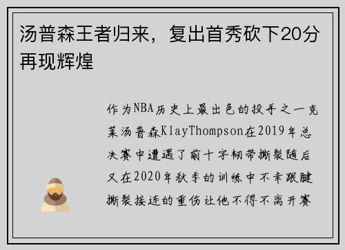 汤普森王者归来，复出首秀砍下20分再现辉煌