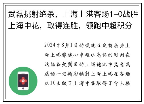 武磊挑射绝杀，上海上港客场1-0战胜上海申花，取得连胜，领跑中超积分榜