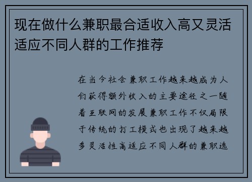 现在做什么兼职最合适收入高又灵活适应不同人群的工作推荐